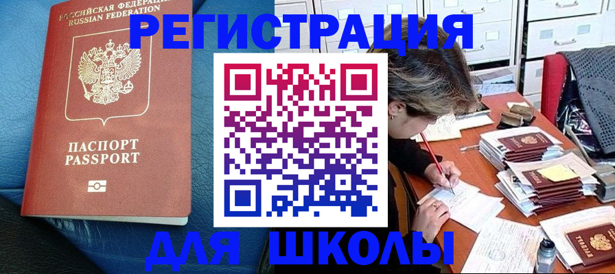 прописка для школы в Светогорске